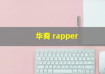 华裔 rapper